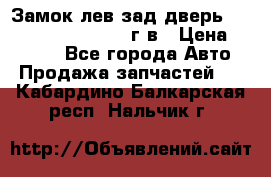 Замок лев.зад.дверь.RengRover ||LM2002-12г/в › Цена ­ 3 000 - Все города Авто » Продажа запчастей   . Кабардино-Балкарская респ.,Нальчик г.